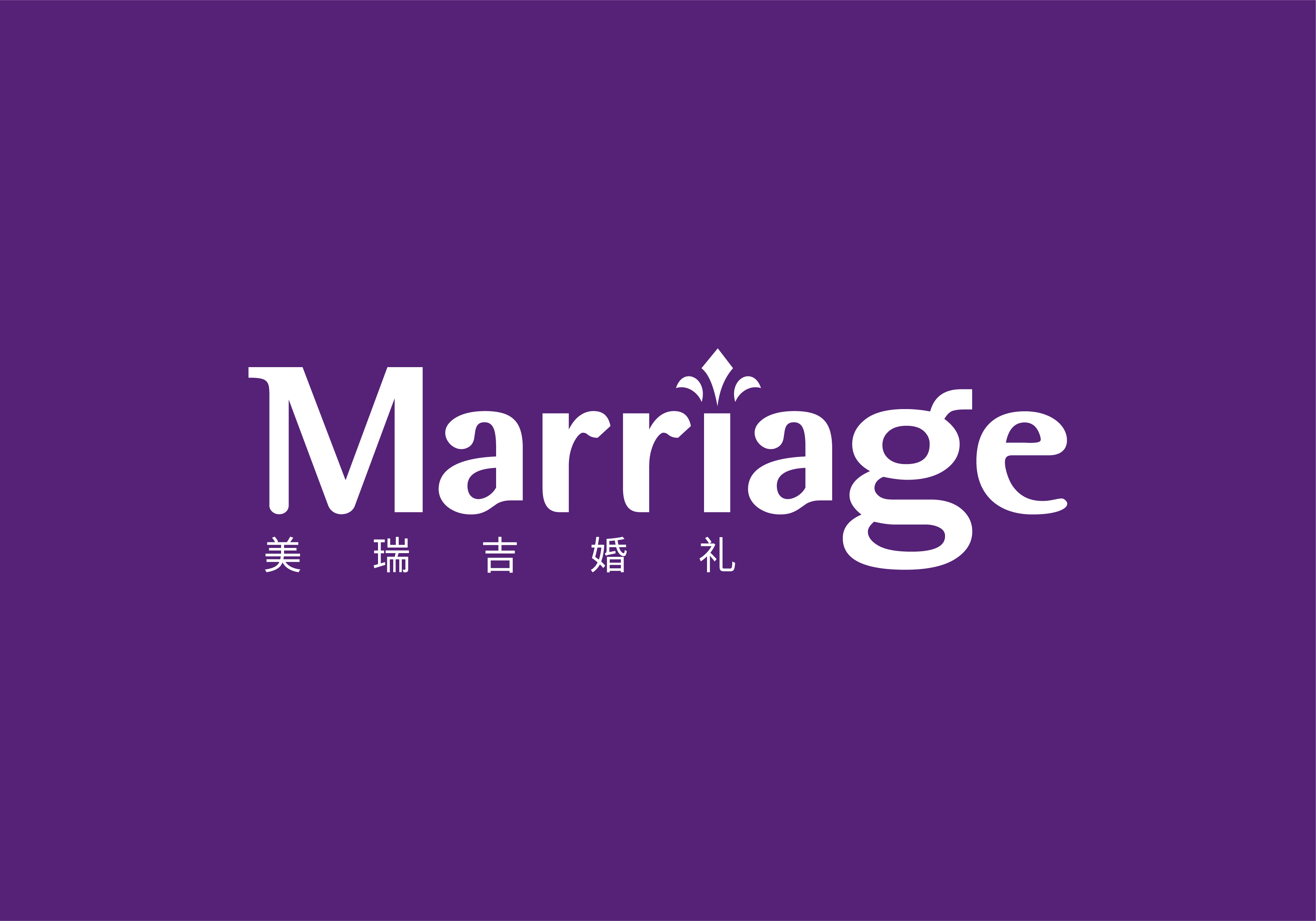 hbgs_piaoye_com/2025/美瑞吉婚礼_11.jpg